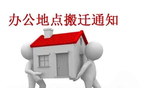 關于辦公室搬遷的通知